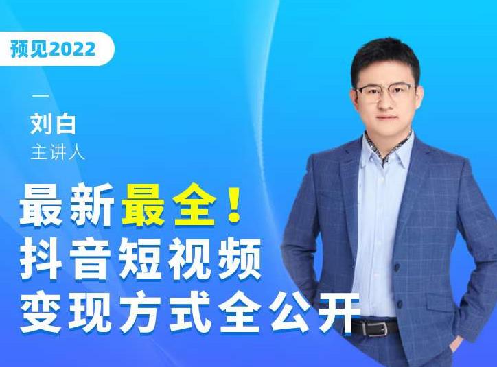 最新最全抖音短视频变现方式全公开，快人一步迈入抖音运营变现捷径-88共享