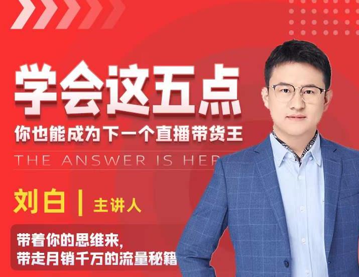 学会这五点，带走月销千万的流量秘籍，你也能成为下一个直播带货王-88共享