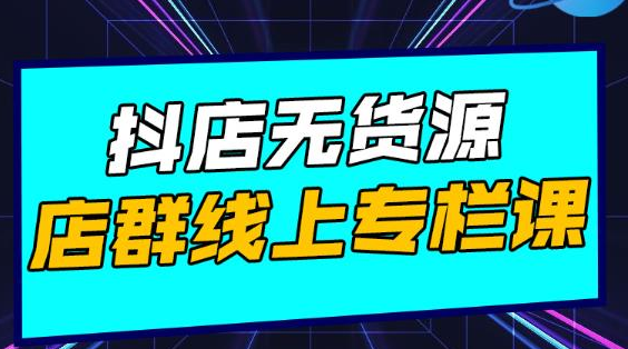 响货·抖店无货源店群，15天打造破500单抖店无货源店群玩法-88共享