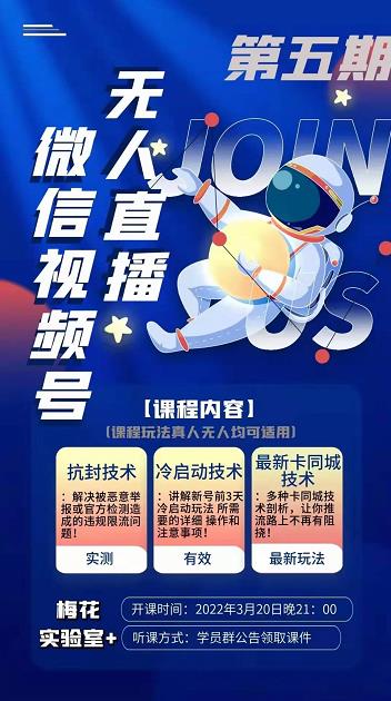 梅花实验室·微信视频号无人直播第3期+第5期，视频号带货权限0粉价值1180元-88共享