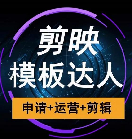 剪映模板达人运营课，申请+运营+剪辑全套视频课程-88共享