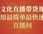 创嬴文化直播带货课程,教你用最简单最快速打爆直播间-88共享