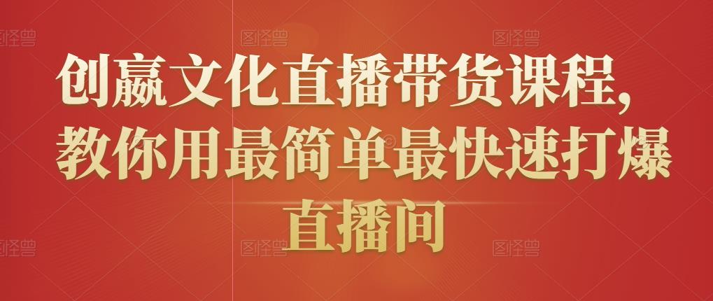 创嬴文化直播带货课程，教你用最简单最快速打爆直播间-88共享