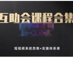 狗哥笔记的互助会课程合集,短视频系统思维+实操体系课-88共享