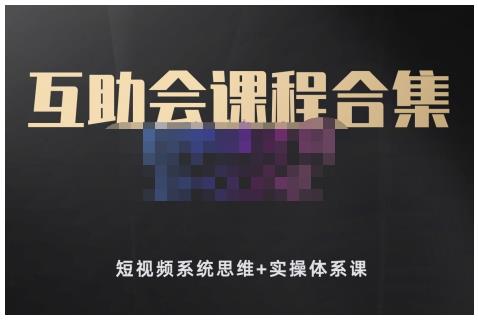 狗哥笔记的互助会课程合集，短视频系统思维+实操体系课-88共享