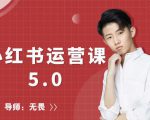 红商学院无畏小红书运营课5.0:从0开始,爆款笔记手到擒来-88共享