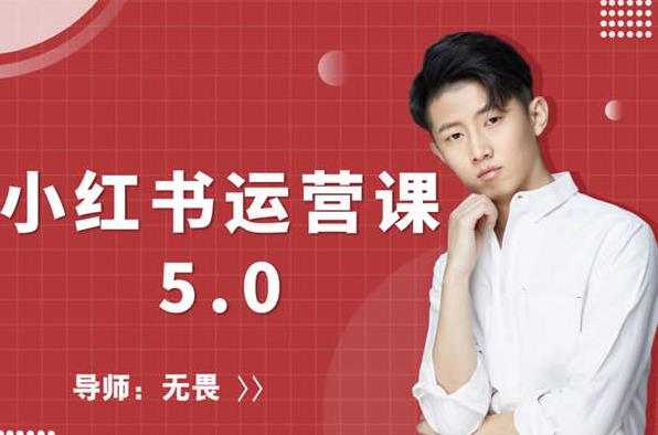红商学院无畏小红书运营课5.0：从0开始，爆款笔记手到擒来-88共享