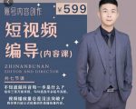短视频编导先导课:文案公式,脚本拆解,逻辑算法,让你的视频更容易上热门-88共享