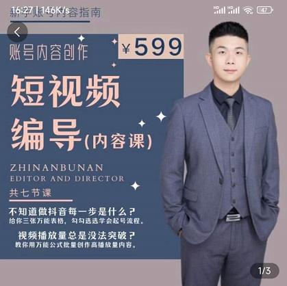 短视频编导先导课：​文案公式，脚本拆解，逻辑算法，让你的视频更容易上热门-88共享
