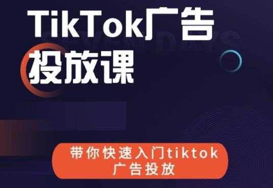 跨境B哥tiktok广告投放课，带你快速入门tiktok广告投放价值1680元-88共享