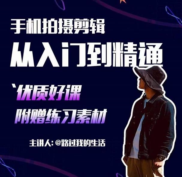 手机拍摄剪辑课：用手机拍出电影感短视频，零基础从入门到精通-88共享
