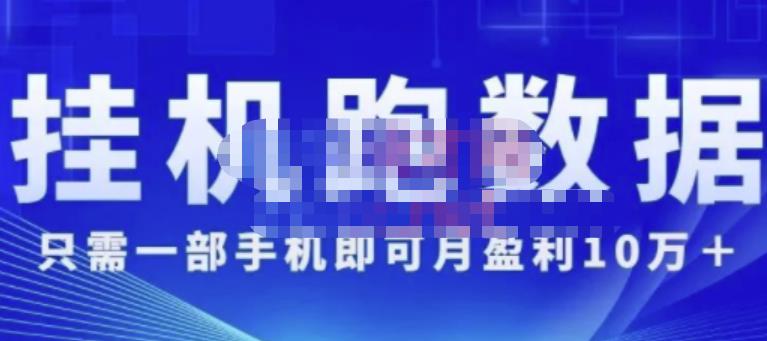 猎人电商:挂机数跑‬据，只需一部手即机‬可月盈利10万＋（内玩部‬法）价值4988元-88共享