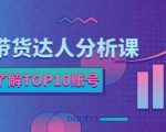 服装带货达人分析课:带你快速了解TOP10账号,玩转服装行业-88共享