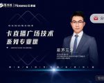禾兴社·卡直播广场技术系列专业课，目前最强最全直播广场技术-88共享
