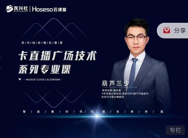 禾兴社·卡直播广场技术系列专业课，目前最强最全直播广场技术-88共享
