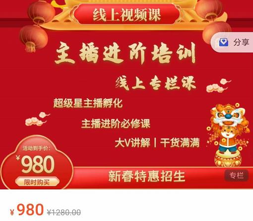 圣淘电商:2022主播进阶培训线上专栏价值980元-88共享