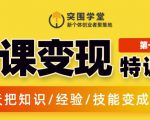 突围学堂:网课变现特训营，0基础，0经验也能把知识变成钱-88共享