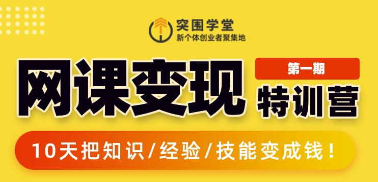 突围学堂:网课变现特训营，0基础，0经验也能把知识变成钱-88共享