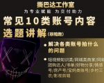 短视频常见10类账号内容选题讲解,解决各类账号拍什么的问题-88共享