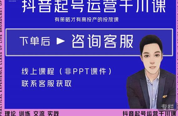 金龙·2022抖音直播带货起号运营千川课，有策略才有高投产的投放课-88共享