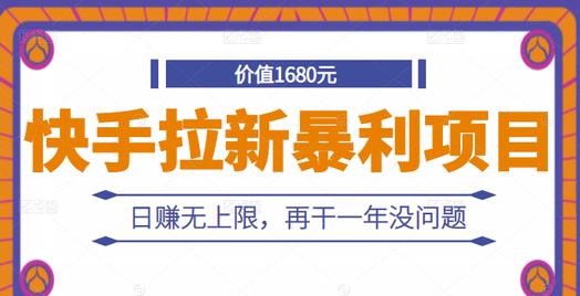 快手拉新暴利项目，有人已赚两三万，日赚无上限，再干一年没问题-88共享