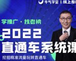 牛气学堂老衲2022直通车系统课+引力魔方系统课，精准拉新低价引流、卡位、收割-88共享
