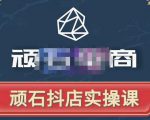顽石电商·抖店自然流线上实操课【2022版】,从零教你做抖音小店-88共享