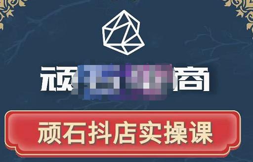 顽石电商·抖店自然流线上实操课【2022版】，从零教你做抖音小店-88共享