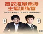 高效流量承接主播训练营：快速提升主播能力,实现100万销售直播间-88共享