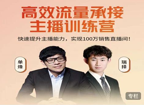 高效流量承接主播训练营：快速提升主播能力,实现100万销售直播间-88共享