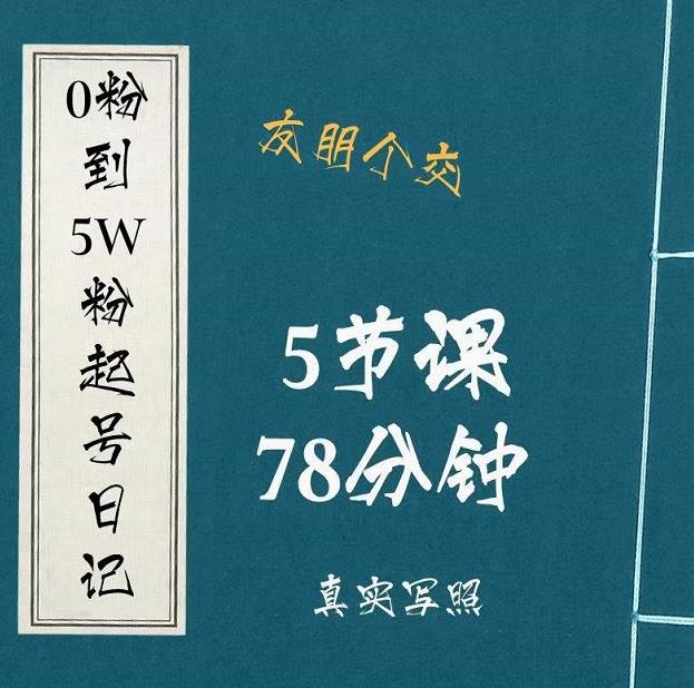0粉到5万粉起号日记，​大志参谋起号经历及变现逻辑-88共享