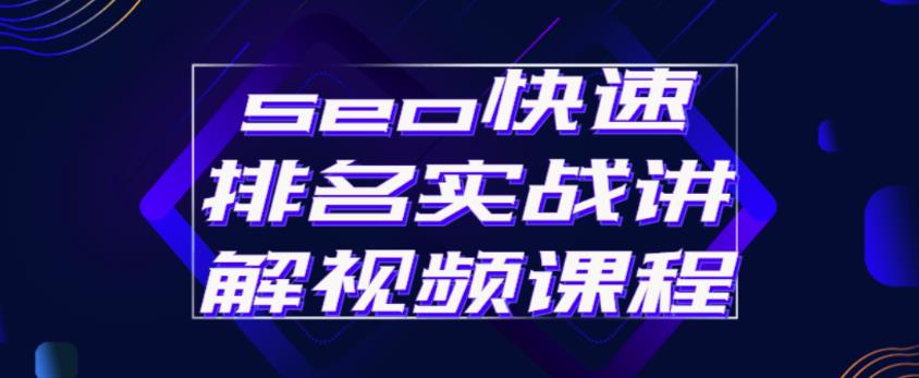 seo快速排名实战讲解视频课程，揭秘seo快排原理-88共享