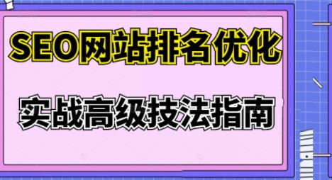 樊天华·SEO网站排名优化实战高级技法指南，让客户找到你-88共享