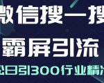 微信搜一搜霸屏引流课，打造被动精准引流系统，轻松日引300行业精准粉-88共享