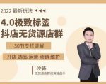 抖隐门·2022抖店无货源店群,极致标签4.0盈利系统价值999元-88共享