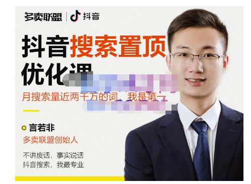 多卖联盟·抖音搜索置顶优化，不讲废话，事实说话价值599元-88共享