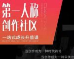 亲爱的安先第生‬一人称创作社课区‬程，一站式成长升值课-88共享