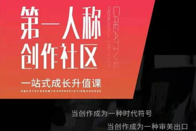 亲爱的安先第生‬一人称创作社课区‬程，一站式成长升值课-88共享