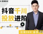 大力说·千川进阶课：千川投放细节实操，从入门到精通一站式解决-88共享
