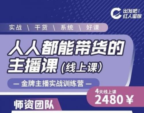 出发吧红人星球人人都能带货的主播课，让直播间人气翻倍的秘密-88共享