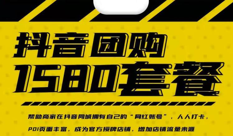 实体店抖音团购服务套餐-包上优质店铺榜单，帮助商家在抖音同城拥有自己的“网红账号”-88共享