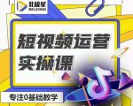 北极星-阿辉短视频运营实操班,0-1系统教学,7-15天独立运营账号-88共享
