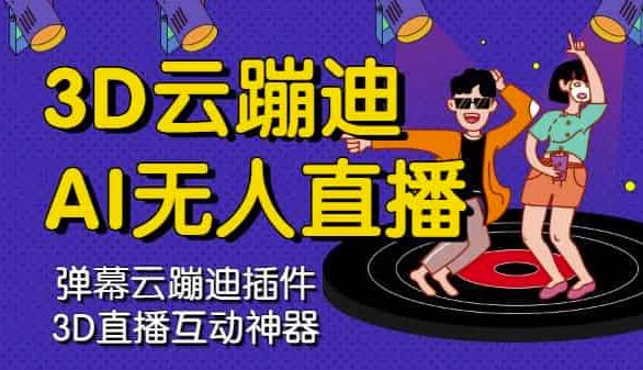 3D云蹦迪AI无人直播卡通破解版，内含操作视频详细教程-88共享