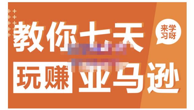 晟尧跨境·教你七天玩赚亚马逊，教你轻松玩赚亚马逊，适合小白学习-88共享