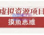 摸鱼思维·虚拟资源掘金课，虚拟资源的全套玩法 价值1880元-88共享