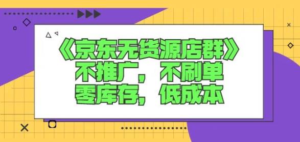 诺思星商学院京东无货源店群课：不推广，不刷单，零库存，低成本-88共享