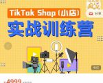 疯人院TikTok Shop小店先疯训练营,开启2022年海外小店带货,从0到1掌握TK小店运营-88共享