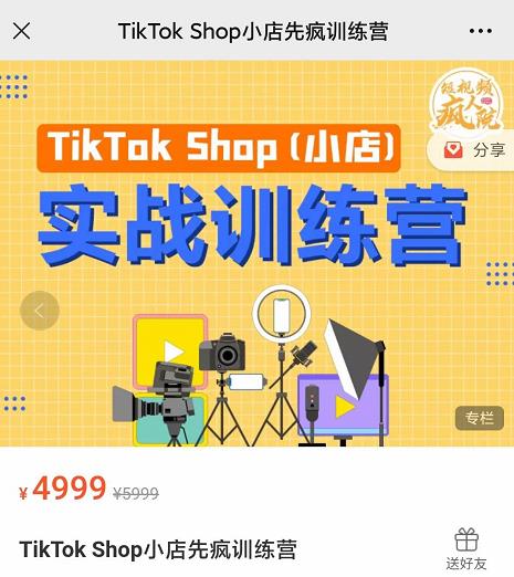 疯人院TikTok Shop小店先疯训练营，开启2022年海外小店带货，从0到1掌握TK小店运营-88共享