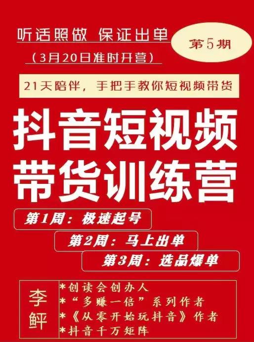 李鲆·抖短音‬视频带货练训‬营第五期，手把教手‬你短视带频‬货，听照话‬做，保证出单-88共享
