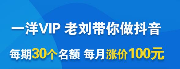 一洋电商抖音VIP，每月集训课+实时答疑+资源共享+联盟合作价值580元-88共享